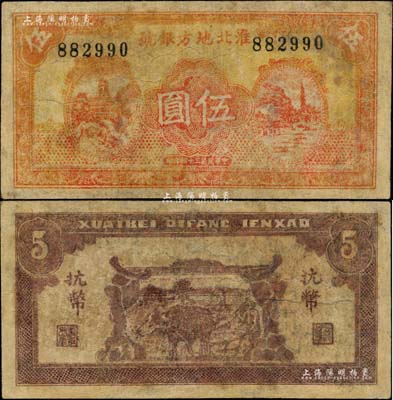 民国三十四年（1945年）淮北地方银号抗币伍圆，桔红色洋楼与塔景图，背印牛耕地图；新四军抗币之罕见品，有修补，七成新