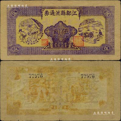 民国三十三年（1944年）江都县流通券伍圆，上印农民插秧和牛耕田图，背有“发展生产、互助互惠”之口号，苏中新四军抗币之珍罕品，后由华中银行负责收回；此券源于著名集钞家吴筹中先生之旧藏，且为《中国历代货币大系·新民主主义革命时期人民货币》第299页之图片原物，近八成新，敬请预览和珍视