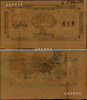 民国三十一年（1942年）津浦路西地方银行伍圆，未正式发行券，正面左边图案下有“路西抗日民主政府”等字样；该行为新四军“淮南银行路西分行”之前身，其纸币为油印版，可见战时条件异常艰苦，罕见，七五成新