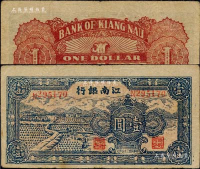 民国三十四年（1945年）江南银行插秧图壹圆，发行于江南苏浙解放区，其流通时间亦不足三个月；台湾藏家出品，少见，原票七五成新
