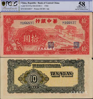 民国三十三年（1944年）华中银行拾圆，红色锯木图，小号码券；资深藏家出品，且属难得之品相，未折九六成新