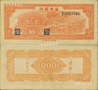 民国三十五年（1946年）华中银行桔色牛耕田贰百圆，珍罕品，且为一流之难得品相，未折九五成新