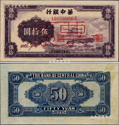 民国三十四年（1945年）华中银行军舰图伍拾圆票样，厚纸版，背印花纹图；台湾藏家出品，九至九五成新