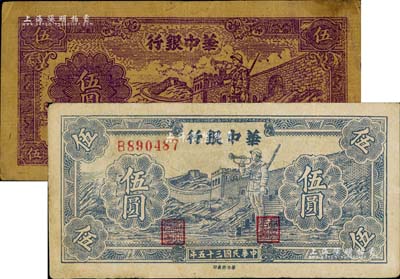 华中银行长城吹号图伍圆共2枚不同，详分：1945年版紫色券，黄布纹纸印刷；1946年版蓝色券，白纸印刷；其中1枚有修补，七五至八成新
