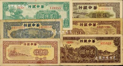 华中银行纸币6种，详分：1948年棕色六和塔图贰仟圆、蓝色船桥图贰仟圆、绿色凉亭图贰仟圆、长城吹号图贰仟圆，1949年棕色矿山图伍仟圆、码头船图伍仟圆；台湾藏家出品，七至八五成新
