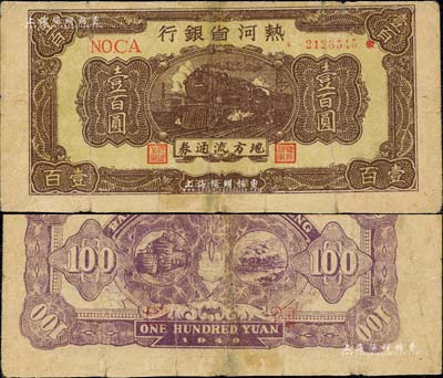 民国三十五年（1946年）热河省银行地方流通券棕色火车图壹百圆，少见，有修补，七成新