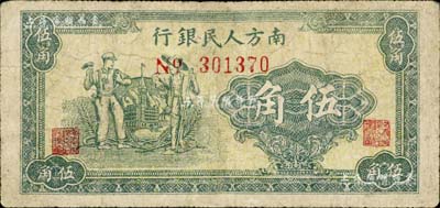 1949年南方人民银行绿色工农图伍角，少见，有修补，七成新