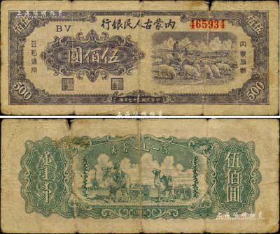 民国三十七年（1948年）内蒙古人民银行伍佰圆，原票七成新