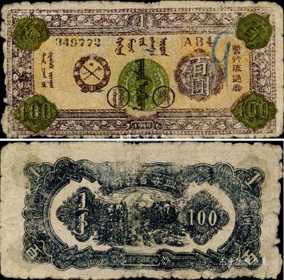 民国三十五年（1946年）兴安省政府暂行流通券百圆，棕色蒙徽图，诚属中国革命根据地纸币之珍罕品；边有小损，自然七成新