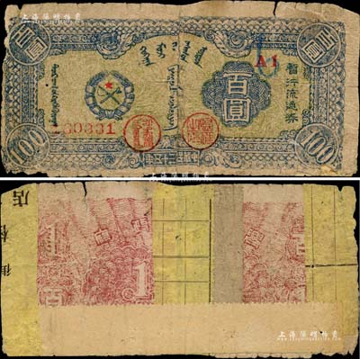 民国三十五年（1946年）兴安省政府暂行流通券百圆，蓝色蒙徽图，诚属中国革命根据地纸币之珍罕品；背有贴纸，近六成新