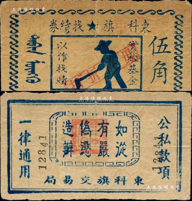 东科中旗找续券（1946-47年）伍角，由东科旗交易局发行，上印五角星，内蒙古解放区纸币之初见珍品，未见任何图谱记载，或属海内孤品；江南前辈藏家出品，七五成新