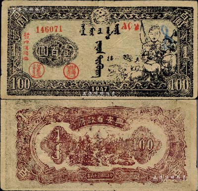 民国三十六年（1947年）兴安省政府暂行流通券壹百圆，绿底黑色牧民图，诚属中国革命根据地纸币之珍罕品；此钞正面印刷油墨不均匀，以致图案模糊，但所盖之号码规则、职章明晰，业经诸多藏家共同审视，断定此并非老假票，乃属真券无疑，在此亦欢迎钞友现场亲睹实物；自然七五成新