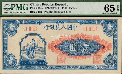 第一版人民币“工农图”壹圆，海外藏家出品，全新