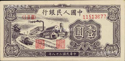 第一版人民币“工厂图”壹圆，台湾藏家出品，九成新
