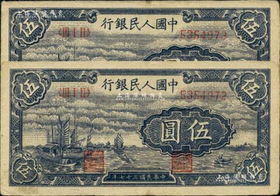 第一版人民币“帆船图”伍圆共2枚连号，八至八五成新