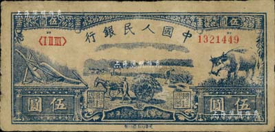 第一版人民币光华版“水牛图”伍圆，源于藏家出品，原票近八成新
