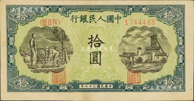 第一版人民币“灌溉与矿井图”拾圆，近九成新