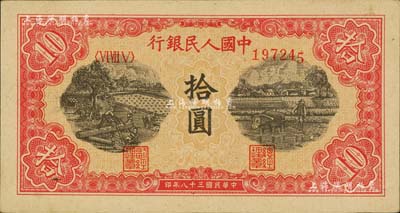第一版人民币“锯木与耕地图”拾圆，号码最后一个数字印刷下移；台湾藏家出品，九五成新