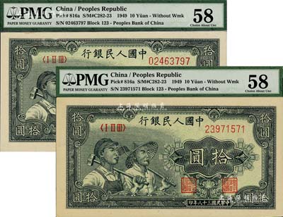 第一版人民币“工农图”拾圆共2枚，九八成新（注：PMG可能低评，建议客户以现场审视实物为准！）