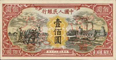 第一版人民币“耕地与工厂”壹佰圆票样，正背共2枚，内有水印，九八成新