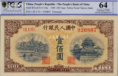 第一版人民币“黄北海桥”壹佰圆，圆体号码，全新