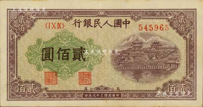 第一版人民币“排云殿”贰佰圆，窄体号码券；江南藏家出品，九成新