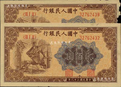 第一版人民币“炼钢图”贰佰圆共2枚，其中1枚右边有缺损，未折七至九成新