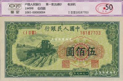 第一版人民币“收割机”伍佰圆，九八成新