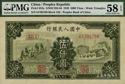 第一版人民币“三拖与工厂”伍仟圆，九八成新（注：PMG可能低评，建议客户以现场审视实物为准！）