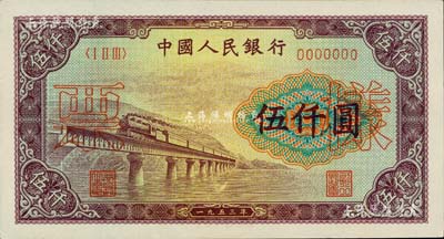 第一版人民币“渭河桥”伍仟圆票样，正背面合印，九八成新