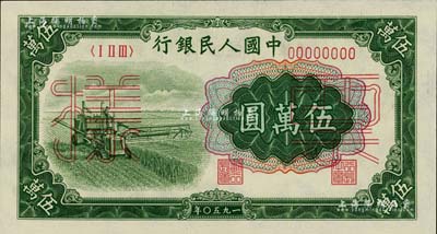 第一版人民币“收割机”伍万圆票样，正背共2枚，九八成新