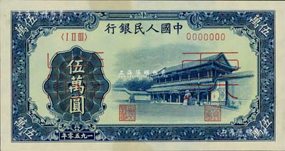 第一版人民币“新华门”伍万圆票样，正背共2枚，未折九五至全新