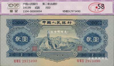 第二版人民币1953年贰圆，九八成新