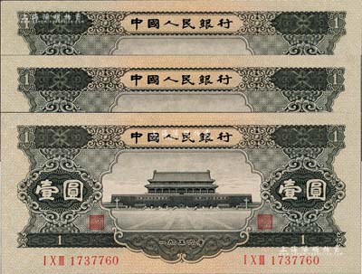 第二版人民币1956年黑壹圆共3枚，九五成新