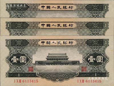 第二版人民币1956年黑壹圆共3枚，九五成新