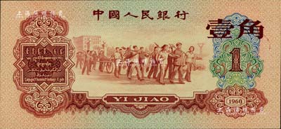 第三版人民币1960年红壹角，全新