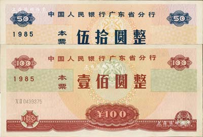 1985年中国人民银行广东省分行本票伍拾圆、壹佰圆共2枚全套，九五成新