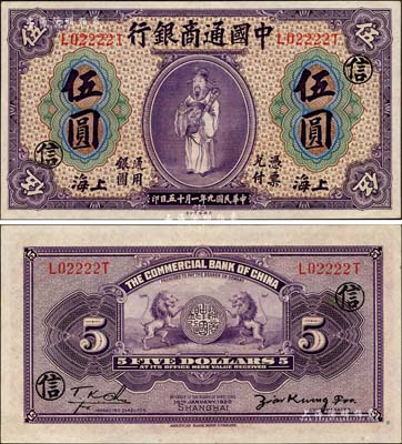 民国九年（1920年）中国通商银行紫色财神图伍圆，上海地名，加印领券“信”字，且为L02222T之趣味号码；森本勇先生藏品，源于日本前辈名家末次节雄之旧藏，九五成新