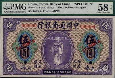 民国九年（1920年）中国通商银行紫色财神图伍圆样本券，上海地名，森本勇先生藏品，九八成新