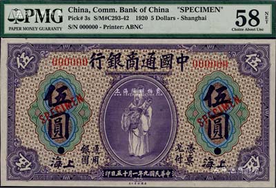民国九年（1920年）中国通商银行紫色财神图伍圆样本券，上海地名，森本勇先生藏品，九八成新