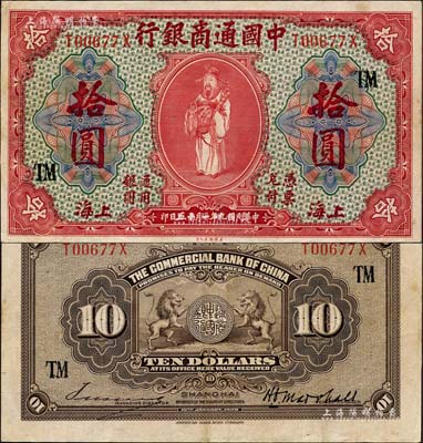 民国九年（1920年）中国通商银行红色财神图拾圆，上海地名，加印领券“TM”字样；森本勇先生藏品，八五成新
