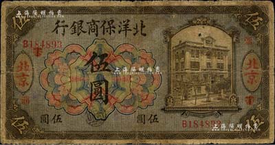 1919年北洋保商银行橄色伍圆，北京地名；森本勇先生藏品，有小修补，七成新