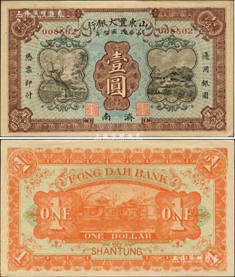 民国九年（1920年）山东丰大银行壹圆，济南地名；森本勇先生藏品，源于日本前辈名家片冈裕（汤岛）之旧藏，未折九五成新