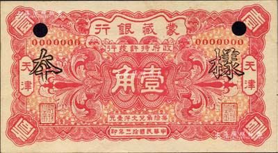 民国拾三年（1924年）蒙藏银行壹角样本券，天津地名；森本勇先生藏品，源于香港前辈名家卢志用先生之旧藏，罕见，九五成新