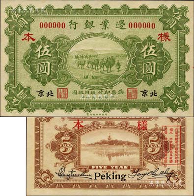 民国十年（1921年）边业银行财政部版伍圆样本券，北京地名，乃属直系接办银行时代所印制；森本勇先生藏品，罕见，全新