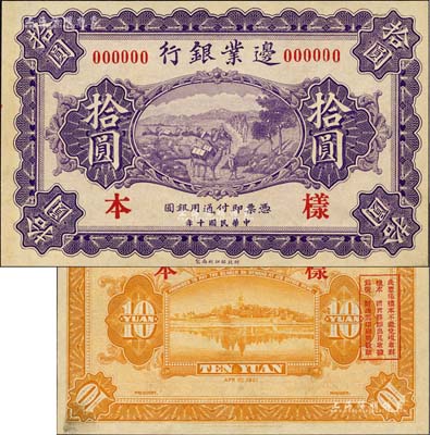 民国十年（1921年）边业银行财政部版拾圆样本券，无地名，乃属直系接办银行时代所印制；森本勇先生藏品，罕见，九八成新