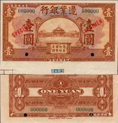 民国十四年（1925年）边业银行美钞版棕色壹圆样本券，绿色号码，背无英文地名；森本勇先生藏品，九八成新