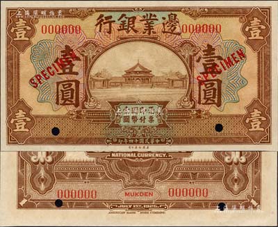 民国十四年（1925年）边业银行美钞版棕色壹圆样本券，红色号码，背面上下共印有3个红字“MUKDEN”（奉天）英文地名；森本勇先生藏品，全新