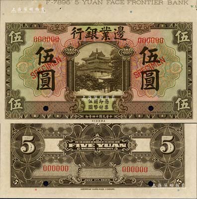 民国十四年（1925年）边业银行美钞版棕色伍圆样本券，上端带有版铭；森本勇先生藏品，九八成新