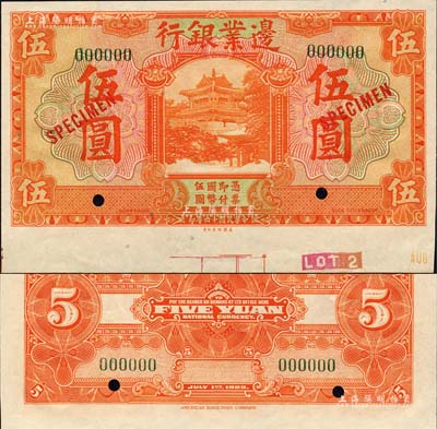 民国十四年（1925年）边业银行美钞版桔色伍圆样本券，绿色号码，背无英文地名；森本勇先生藏品，九八成新
